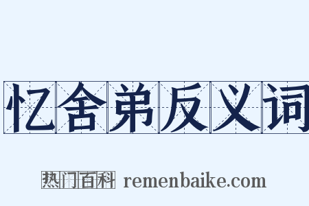 忆舍弟反义词是什么意思的图片